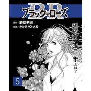 ブラック・ロ-ズ5（主婦と生活社） [電子書籍]