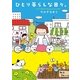 ひとり暮らしな日々 （主婦と生活社） [電子書籍]