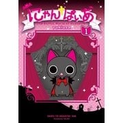 にゃんぱいあ〈1〉 （主婦と生活社） [電子書籍]