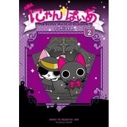 にゃんぱいあ〈2〉 （主婦と生活社） [電子書籍]