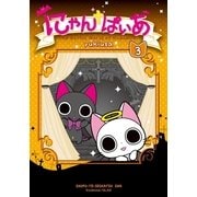 にゃんぱぃあ〈3〉(PASH！COMICS) （主婦と生活社） [電子書籍]