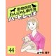 ハートのしっぽ44（主婦と生活社） [電子書籍]