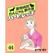 ハートのしっぽ44（主婦と生活社） [電子書籍]
