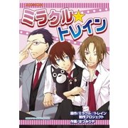 ミラクル☆トレイン(PASH！COMICS) （主婦と生活社） [電子書籍]