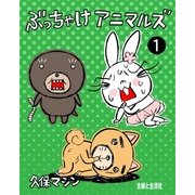 ぶっちゃけアニマルズ1（主婦と生活社） [電子書籍]