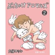 ぶっちゃけアニマルズ2（主婦と生活社） [電子書籍]