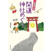 ハッピー！！開運神社めぐり （主婦と生活社） [電子書籍]