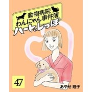 ハートのしっぽ47（主婦と生活社） [電子書籍]