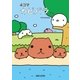 4コマカピバラさん （主婦と生活社） [電子書籍]