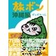旅ボン 沖縄編 （主婦と生活社） [電子書籍]