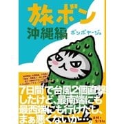 旅ボン 沖縄編 （主婦と生活社） [電子書籍]