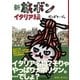 新 旅ボン イタリア編 （主婦と生活社） [電子書籍]