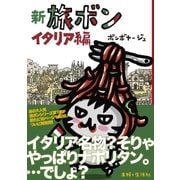 新 旅ボン イタリア編 （主婦と生活社） [電子書籍]