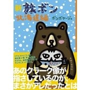 新旅ボン 北海道編 （主婦と生活社） [電子書籍]