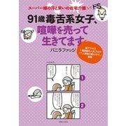 91歳毒舌系女子、喧嘩を売って生きてます （主婦と生活社） [電子書籍]
