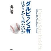 ダルビッシュ有はどこから来たのか （潮出版社） [電子書籍]