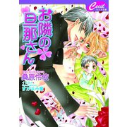お隣の旦那さん(セシル文庫) （コスミック出版） [電子書籍]
