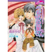 うちの旦那さん　お隣の旦那さん2（コスミック出版） [電子書籍]