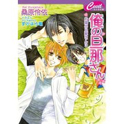 俺の旦那さん　お隣の旦那さん3（コスミック出版） [電子書籍]
