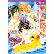 愛しの旦那さん　お隣の旦那さん4（コスミック出版） [電子書籍]