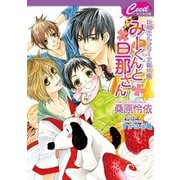 みーくんと旦那さん　お隣の旦那さん番外編集（コスミック出版） [電子書籍]
