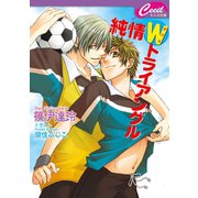純情Wトライアングル（コスミック出版） [電子書籍]