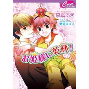 お姫様に乾杯！（コスミック出版） [電子書籍]