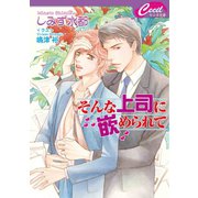 そんな上司に嵌められて（コスミック出版） [電子書籍]