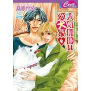 人気俳優は愛犬家(セシル文庫) （コスミック出版） [電子書籍]