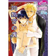 灼熱宮の虜(セシル文庫) （コスミック出版） [電子書籍]