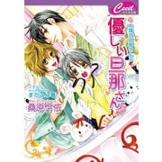 優しい旦那さん　お隣の旦那さん5（コスミック出版） [電子書籍]