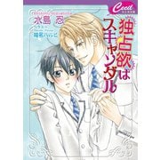 独占欲はスキャンダル（コスミック出版） [電子書籍]