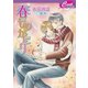 春ものがたり（コスミック出版） [電子書籍]