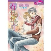 春ものがたり（コスミック出版） [電子書籍]