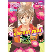 Dearest mail ～ ディアレスト メール ～（コスミック出版） [電子書籍]