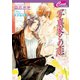 写真家との恋（コスミック出版） [電子書籍]