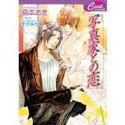 写真家との恋（コスミック出版） [電子書籍]