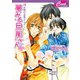 夢みる旦那さん　お隣の旦那さん6（コスミック出版） [電子書籍]