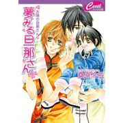 夢みる旦那さん　お隣の旦那さん6（コスミック出版） [電子書籍]