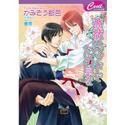 薔薇のベッドでため息を（コスミック出版） [電子書籍]