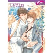 そんなアラブで淫されて　そんな上司に嵌められて2（コスミック出版） [電子書籍]