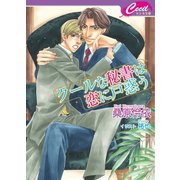 クールな秘書は恋に戸惑う(セシル文庫) （コスミック出版） [電子書籍]