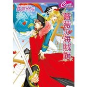 薔薇の海賊旗（コスミック出版） [電子書籍]