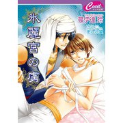 氷麗宮の虜　灼熱宮の虜2（コスミック出版） [電子書籍]