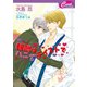 報酬はハニーテイストで（コスミック出版） [電子書籍]