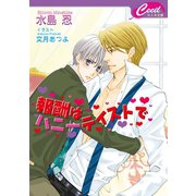 報酬はハニーテイストで（コスミック出版） [電子書籍]
