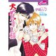犬には甘いオレ様(セシル文庫) （コスミック出版） [電子書籍]