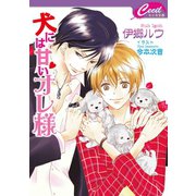 犬には甘いオレ様(セシル文庫) （コスミック出版） [電子書籍]