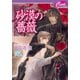 砂漠の薔薇(セシル文庫) （コスミック出版） [電子書籍]
