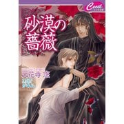 砂漠の薔薇(セシル文庫) （コスミック出版） [電子書籍]